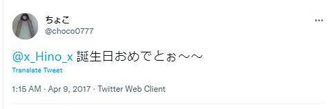 ひのっち　誕生日